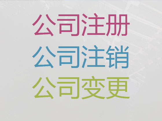 威海公司个体户注册